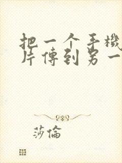 把一个手机的照片传到另一个手机