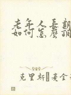 老年人长期失眠如何怎么调理