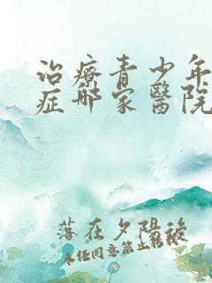 治疗青少年心理症哪家医院