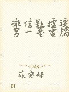 微信数据迁移到另一台电脑