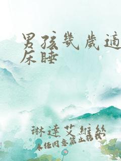 男孩几岁适合分床睡