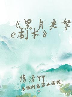 《黑月光拿稳be剧本》