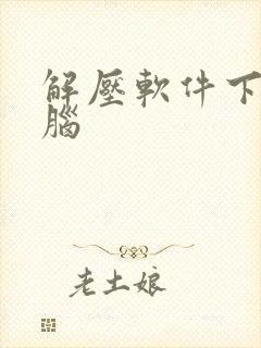 解压软件下载电脑