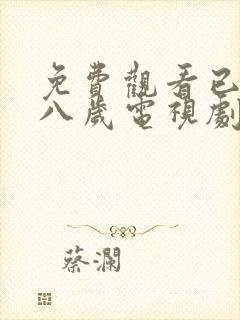 免费观看已满十八岁电视剧两女