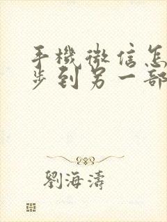 手机微信怎样同步到另一部手机上