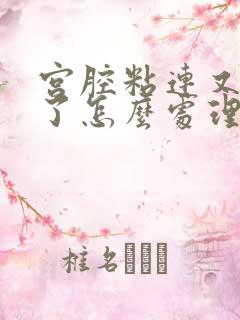 宫腔粘连又怀孕了怎么处理比较好