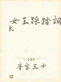 女王踩踏调教vk