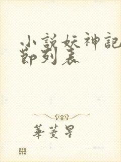 小说妖神记新章节列表