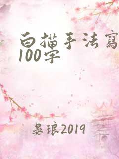 白描手法写景物100字