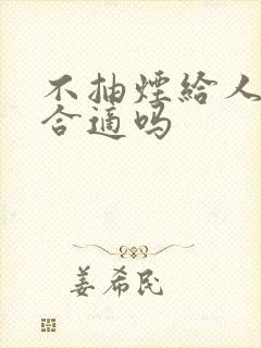 不抽烟给人发烟合适吗