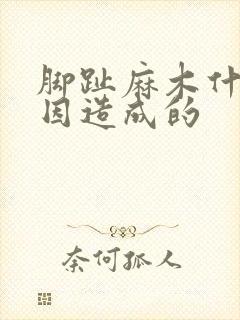 脚趾麻木什么原因造成的