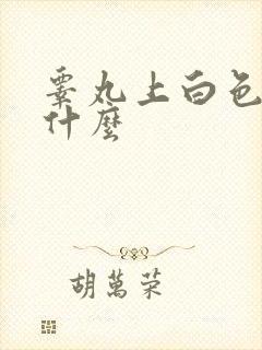 睾丸上白色颗粒什么