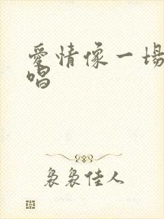 爱情像一场梦原唱