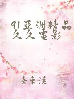 91亚洲精品久久久电影