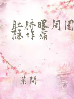 肚脐眼周围疼隐隐作痛