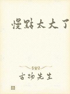 慢点太大了好粗