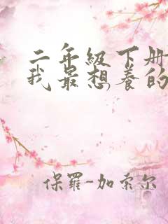 二年级下册写话我最想养的小动物