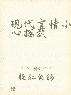 现代言情小说虐心总裁