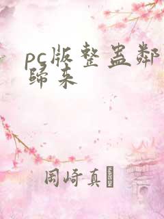 pc版整蛊邻居归来
