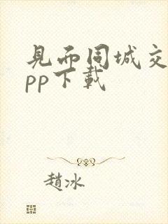 见面同城交友app下载