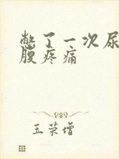 憋了一次尿后小腹疼痛