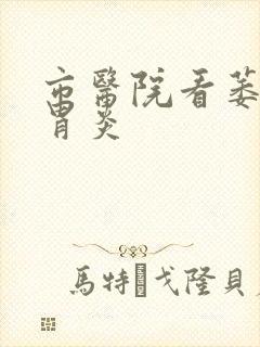 市医院看萎缩性胃炎