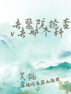 去医院检查hpv去哪个科