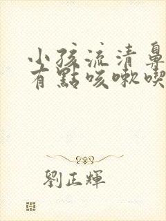 小孩流清鼻涕还有点咳嗽吃什么药