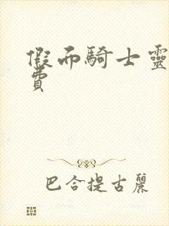 假面骑士灵骑免费