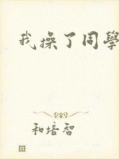 我操了同学妈妈