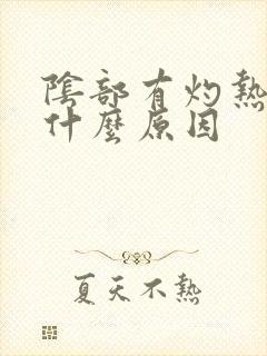 阴部有灼热感是什么原因