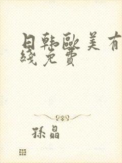 日韩欧美有码在线免费