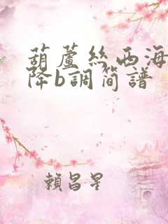 葫芦丝西海情歌降b调简谱