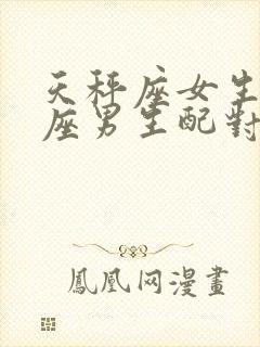 天秤座女生摩羯座男生配对指数