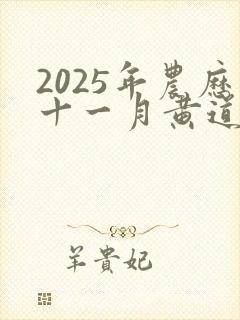 2025年农历十一月黄道吉日