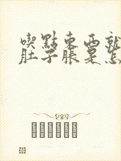 吃点东西就胃胀肚子胀是怎么回事