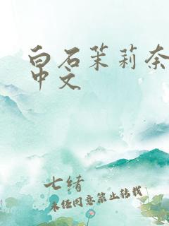 白石茉莉奈人妻中文