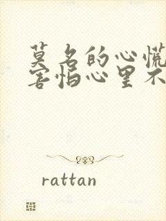 莫名的心慌紧张害怕心里不舒服