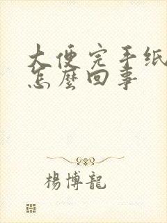 大便完手纸带血怎么回事