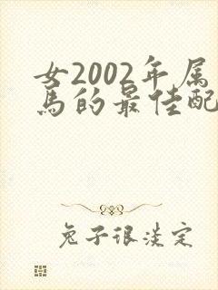 女2002年属马的最佳配偶