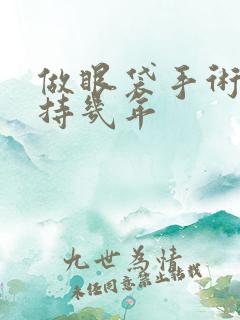 做眼袋手术能坚持几年