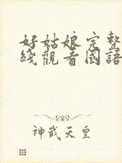 好姑娘完整版在线观看国语免费高清