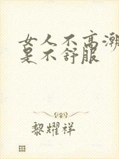 女人不高潮男人是不舒服