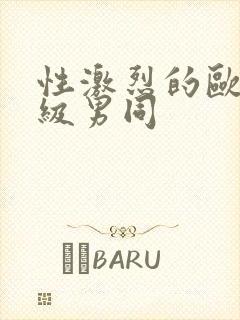 性激烈的欧美三级男同