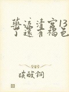 药流清宫13天了还有褐色的分泌物