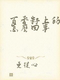 百香籽上的黑点怎么回事