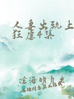 人妻出轨上司被狂虐4集