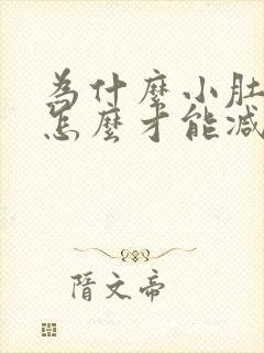 为什么小肚子大怎么才能减掉