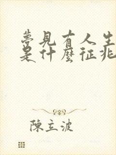 梦见有人生孩子是什么征兆