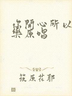 你开心所以我快乐原唱